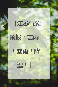 江苏气象预报：雷雨！暴雨！降温！