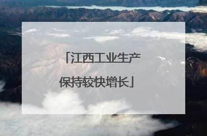 江西工业生产保持较快增长