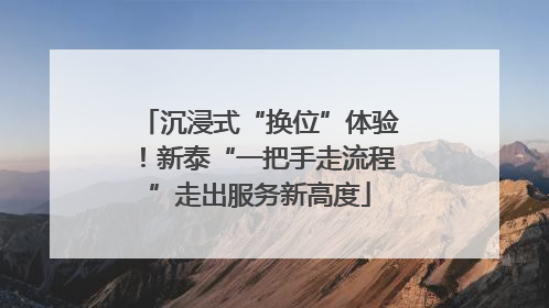 沉浸式“换位”体验！新泰“一把手走流程”走出服务新高度