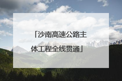 沙南高速公路主体工程全线贯通