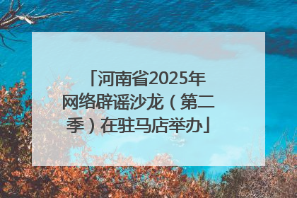 河南省2025年网络辟谣沙龙（第二季）在驻马店举办