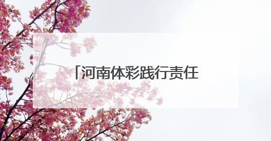 河南体彩践行责任彩票使命 用心用情关爱下一代成长