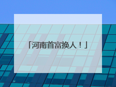 河南首富换人！