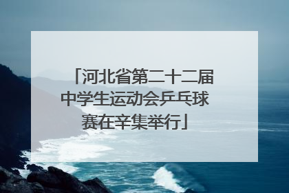 河北省第二十二届中学生运动会乒乓球赛在辛集举行