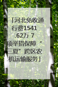 河北免收通行费1541.62万 7项举措保障“三夏”跨区农机运输服务