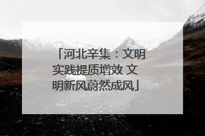 河北辛集：文明实践提质增效 文明新风蔚然成风