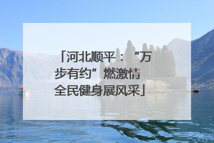 河北顺平：“万步有约”燃激情 全民健身展风采