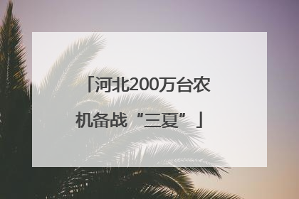 河北200万台农机备战“三夏”