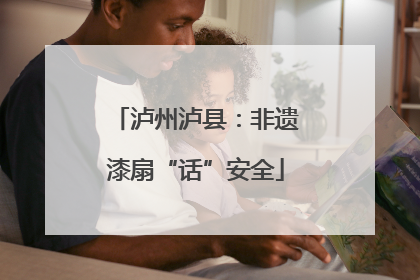 泸州泸县：非遗漆扇“话”安全