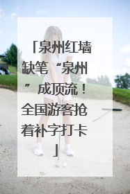 泉州红墙缺笔“泉州”成顶流！全国游客抢着补字打卡