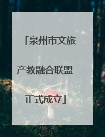泉州市文旅产教融合联盟正式成立