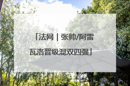 法网｜张帅/阿雷瓦洛晋级混双四强