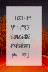 法国巴黎：卢浮宫限定版拉布布销售一空