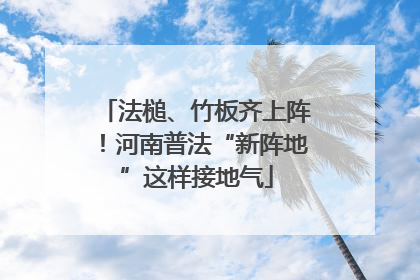 法槌、竹板齐上阵！河南普法“新阵地”这样接地气