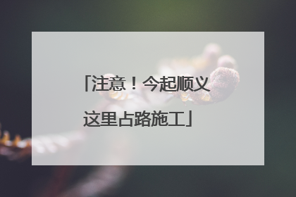 注意！今起顺义这里占路施工