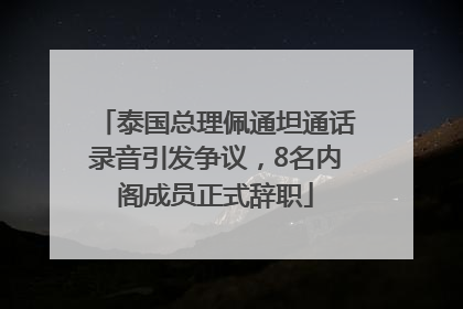 泰国总理佩通坦通话录音引发争议，8名内阁成员正式辞职