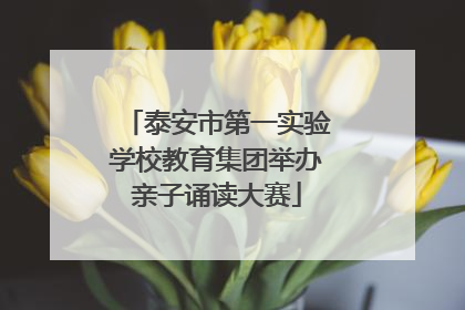 泰安市第一实验学校教育集团举办亲子诵读大赛
