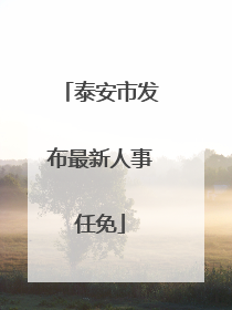 泰安市发布最新人事任免