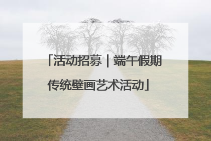 活动招募｜端午假期传统壁画艺术活动