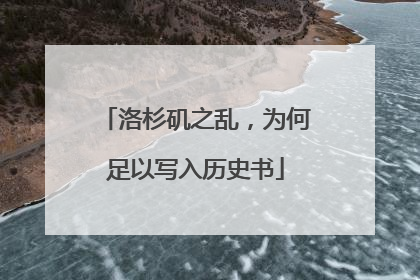 洛杉矶之乱，为何足以写入历史书