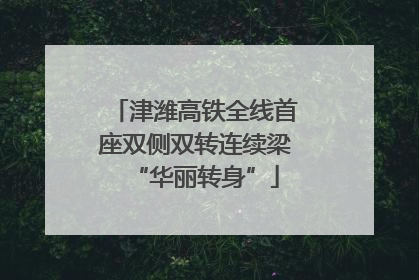津潍高铁全线首座双侧双转连续梁“华丽转身”