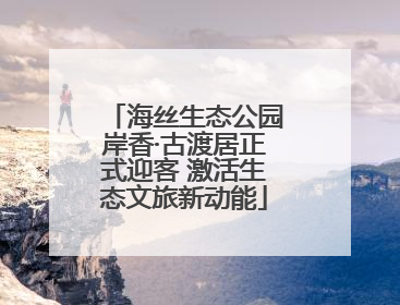 海丝生态公园岸香·古渡居正式迎客 激活生态文旅新动能