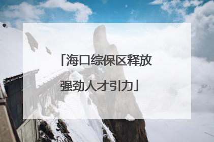 海口综保区释放强劲人才引力