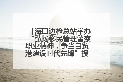 海口边检总站举办“弘扬移民管理警察职业精神，争当自贸港建设时代先锋”授课竞赛和演讲比赛
