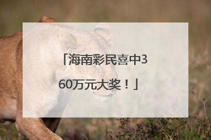 海南彩民喜中360万元大奖！