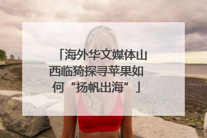 海外华文媒体山西临猗探寻苹果如何“扬帆出海”