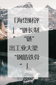 海岱财评｜“链长制” “链”出工业大梁“钢筋铁骨”