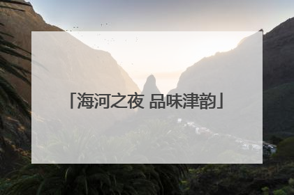 海河之夜 品味津韵