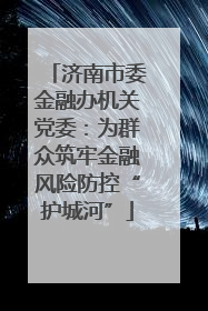 济南市委金融办机关党委：为群众筑牢金融风险防控“护城河”