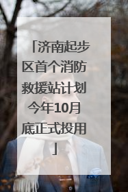 济南起步区首个消防救援站计划今年10月底正式投用