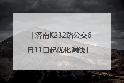 济南K232路公交6月11日起优化调线