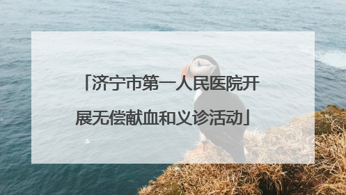 济宁市第一人民医院开展无偿献血和义诊活动