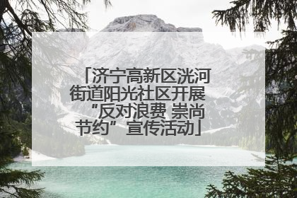 济宁高新区洸河街道阳光社区开展“反对浪费 崇尚节约”宣传活动