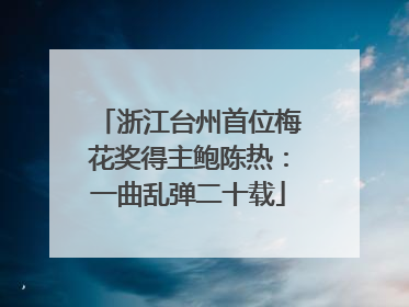 浙江台州首位梅花奖得主鲍陈热：一曲乱弹二十载