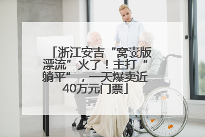 浙江安吉“窝囊版漂流”火了！主打“躺平”，一天爆卖近40万元门票