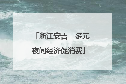 浙江安吉：多元夜间经济促消费