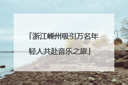 浙江嵊州吸引万名年轻人共赴音乐之旅