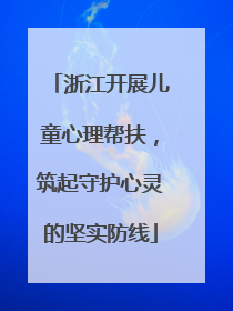 浙江开展儿童心理帮扶，筑起守护心灵的坚实防线