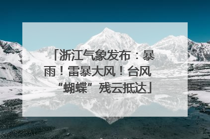 浙江气象发布：暴雨！雷暴大风！台风“蝴蝶”残云抵达
