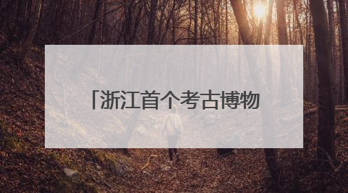 浙江首个考古博物馆来了！杭州顶流颜值新地标，冲！