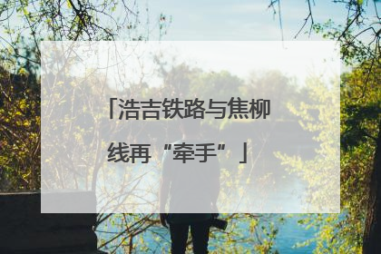 浩吉铁路与焦柳线再“牵手”