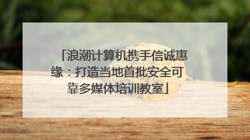 浪潮计算机携手信诚惠缘：打造当地首批安全可靠多媒体培训教室
