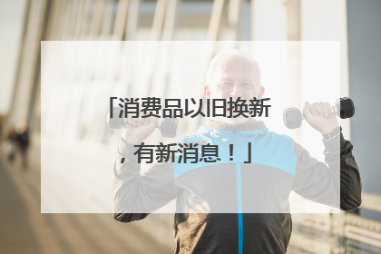 消费品以旧换新，有新消息！