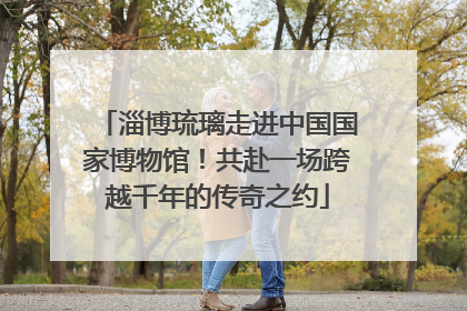 淄博琉璃走进中国国家博物馆！共赴一场跨越千年的传奇之约