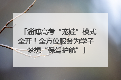 淄博高考“宠娃”模式全开！全方位服务为学子梦想“保驾护航”