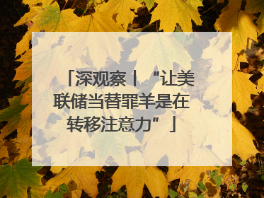 深观察丨“让美联储当替罪羊是在转移注意力”